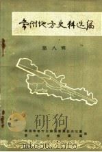 常州地方史料选编  第8辑（1983 PDF版）