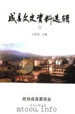 成县文史资料选辑 第2辑 1998 PDF电子版封面 王培忠主编