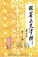 旺苍文史资料  第20辑（ PDF版）
