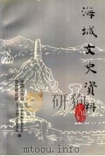 海城文史资料  第6辑（1999 PDF版）