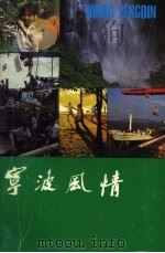 宁波风情   1985  PDF电子版封面    宁波日报新闻研究室编 
