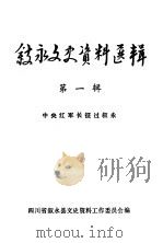 叙永文史资料选辑 第1辑 中央红军长征过叙永 1981 PDF电子版封面 四川省叙永县文史资料工作委员会编