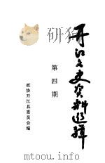 开江县文史资料选辑   1995  PDF电子版封面    中国人民政治协商会议，四川省开江县委员会编 