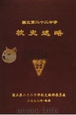 国立第二十二中学校史述略（ PDF版）