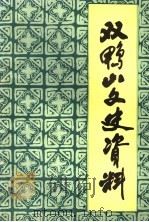 双鸭山文史资料  第1辑（1986 PDF版）