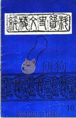 绥棱文史资料  第10辑（1999 PDF版）