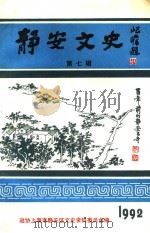 静安文史 第7辑 1992 PDF电子版封面 中国人民政治协商会议上海市静安区委员会,文史资料委员会编