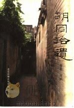 胡同拾遗（ PDF版）