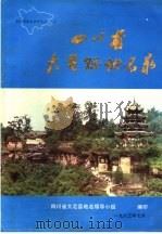 四川省大足县地名录 1987 PDF电子版封面 四川省大足县地名领导小组编印