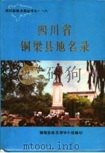四川省铜梁县地名录 1986 PDF电子版封面 铜梁县地名领导小组编印
