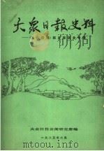 大众日报史料:《大众日报》报史座谈会专辑 1985 PDF电子版封面 大众日报新闻研究所编