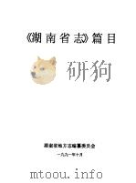 《湖南省志》篇目（1991 PDF版）
