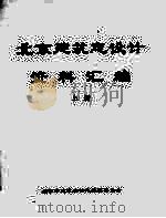 北京建筑志设计资料汇编  上（ PDF版）