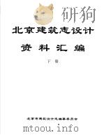 北京建筑志设计资料汇编  下（ PDF版）