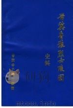 晋冀鲁豫烈士陵园史料（ PDF版）