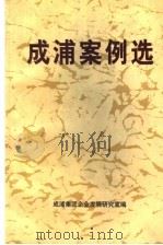 成浦案例选（ PDF版）
