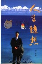 人生随想（ PDF版）