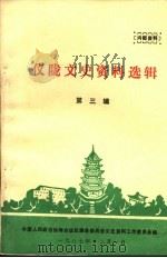 仪陇文史资料选辑 第3辑 1987 PDF电子版封面 中国人民政治协商会议仪陇县委员会文史资料工作委员会编