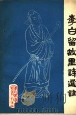 李白留故里诗选注（1982 PDF版）