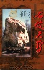 石破天惊  玉佛苑发展史（ PDF版）