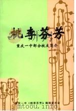 桃李芬芳  重庆一中部分校友简介（ PDF版）