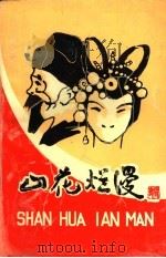 山花烂漫：长少市南区文化馆新馆建成十周年纪念（ PDF版）