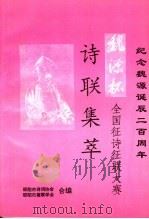 纪念魏源诞辰二百周年“魏源杯”全国征诗征联大赛  诗联集萃（1994 PDF版）