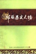 鄂西历史人物（1983 PDF版）