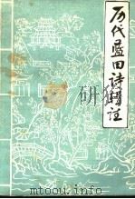 历代蓝田诗辑注（ PDF版）
