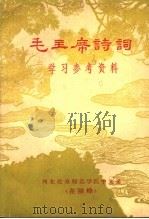 学习参考资料  毛主席诗词  第2分册（ PDF版）