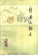 新安人物志   1983  PDF电子版封面    中共安徽省徽州地委宣传部，徽州地区文学艺术界联合会合编 