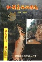红旗渠旅游指南 1998 PDF电子版封面 郝顺才主编