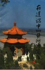 在建设中的黄河游览区 1985 PDF电子版封面 王仁民著