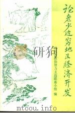 论“老、少、边、穷”地区的经济开发（1988 PDF版）