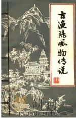 古渔阳风物传说（ PDF版）