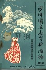 沙坪坝区志资料汇编  第3辑（1989 PDF版）