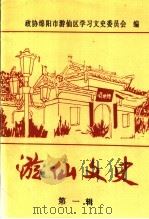 绵阳市游仙区 文史资料选编 企业专辑 1993 PDF电子版封面 中国人民政治协商会议,绵阳市游仙区委员会,学习文史委员会编