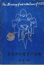 克孜尔石窟艺术指南（ PDF版）