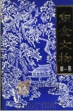 织金文物 第1集 1984 PDF电子版封面 朱邦才主编