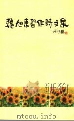 魏旭东习作诗文集（ PDF版）