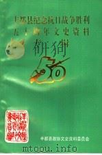 丰都县纪念抗日战争胜利五十周年文史资料专辑（ PDF版）