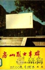 房山烈士丰碑 PDF电子版封面 中共房山区委史志办公室,房山区民政局