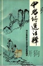 中岩诗选注释（1991 PDF版）