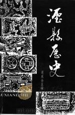 泸县历史 修订本 PDF电子版封面 肖成全主编