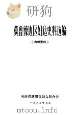 冀鲁豫边区妇运史料选编（1985 PDF版）