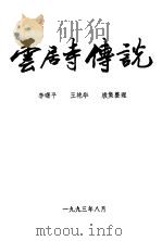 去居寺传说（1993 PDF版）