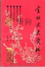 金坛文史资料  第15辑（1997 PDF版）
