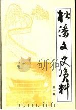松潘县文史资料选辑 第1辑 1997 PDF电子版封面 中国人民政治协商会议松潘县委员会,文史资料委员会编