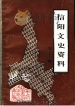 信阳文史资料  第7辑   1994  PDF电子版封面    政协信阳市委员会学习文史委员会编 