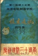 校友通讯  创刊号（1981 PDF版）